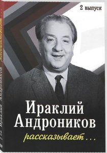 «Ираклий Андроников рассказывает»