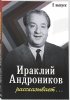 Постер «Ираклий Андроников рассказывает»