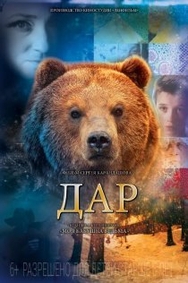 «Дар»