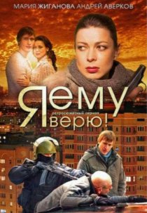 «Я ему верю!»