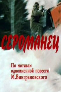 «Сероманец»