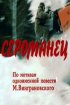 Постер «Сероманец»