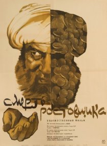 «Смерть ростовщика»