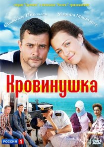 «Кровинушка»