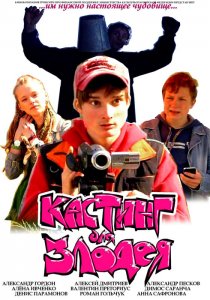 «Кастинг для злодея»
