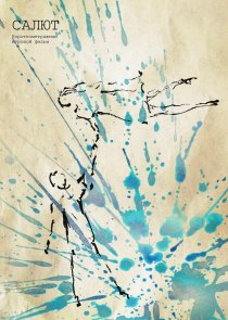 «Салют»