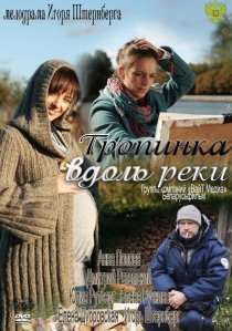 «Тропинка вдоль реки»