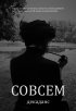 Постер «Совсем декаданс»