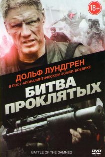 «Битва проклятых»