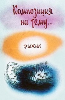 «Композиция на тему... Рыжик»