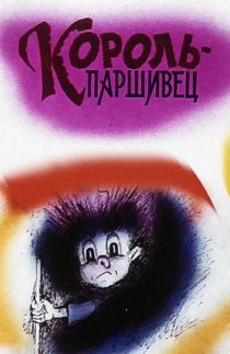 «Композиция на тему... Паршивец»