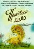 Постер «Композиция на тему... Принцесса-Мимо»