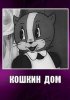 Постер «Кошкин дом»