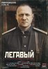 Постер «Легавый»