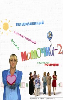 «Мамочки 2»