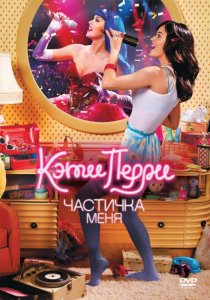 «Кэти Перри: Частичка меня»