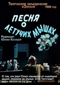 «Песня о летучих мышах»