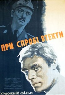 «При попытке к бегству»