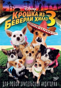 «Крошка из Беверли-Хиллз 3»