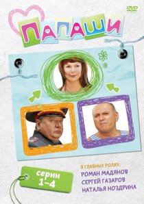 «Папаши»