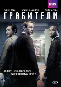 «Грабители»