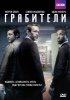 Постер «Грабители»