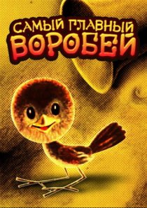 «Самый главный воробей»