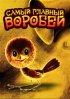 Постер «Самый главный воробей»