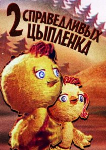 «Два справедливых цыпленка»