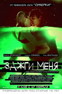«Зажги меня»