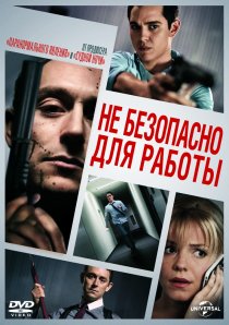 «Небезопасно для работы»