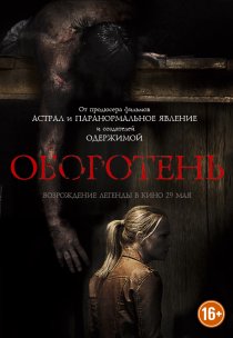 «Оборотень»