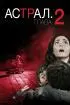 Постер «Астрал: Глава 2»