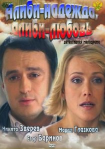 «Алиби-надежда, алиби-любовь»