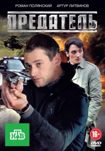 «Предатель»