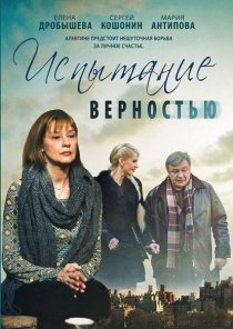 «Испытание верностью»