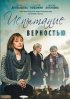 Постер «Испытание верностью»