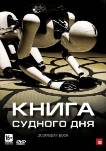 «Книга Судного дня»