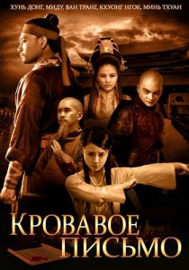 «Кровавое письмо»