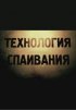 Технология спаивания