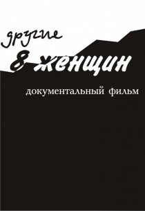 «Другие 8 женщин»