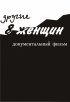 Постер «Другие 8 женщин»