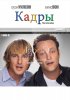 Постер «Кадры»