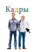 Постер «Кадры»