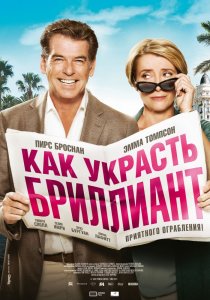 «Как украсть бриллиант»