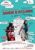 Постер «Замок в Италии»