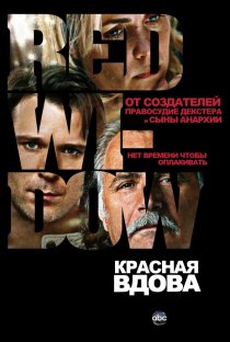 «Красная вдова»