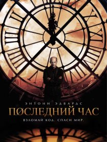 «Час «ноль»»