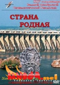 «Страна родная»