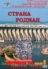 Постер «Страна родная»
